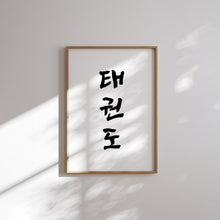 Load image into Gallery viewer, watercolor Taekwondo Martial arts gear and quote set of 6 art prints 07-27501