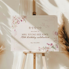 Load image into Gallery viewer, 0322 Korean 70th Birthday Chilsoon Party Welcome Sign, Editable Template, Digital Download
